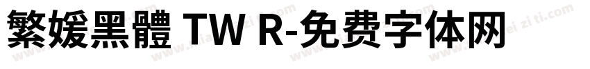 繁媛黑體 TW R字体转换